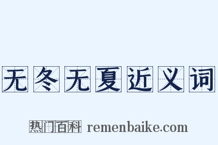无冬无夏近义词是什么意思的图片